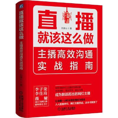 正版新书]直播就该这么做 主播高效沟通实战指南郑清元978711165