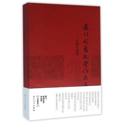 正版新书](2004-2013)长篇小说卷/厦门优秀文学作品选本书编委会