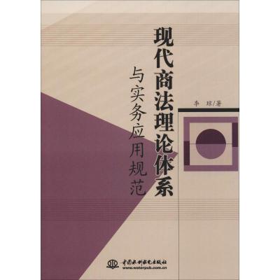 正版新书]现代商法理论体系与实务应用规范李琼9787517059738