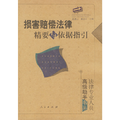 正版新书]损害赔偿法律精要与依据指引:法律专业人员高级助手书