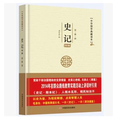 正版新书]史记精编周家丞9787517114628