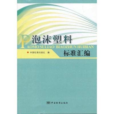 正版新书]泡沫塑料标准汇编中国标准出版社 编9787506670999