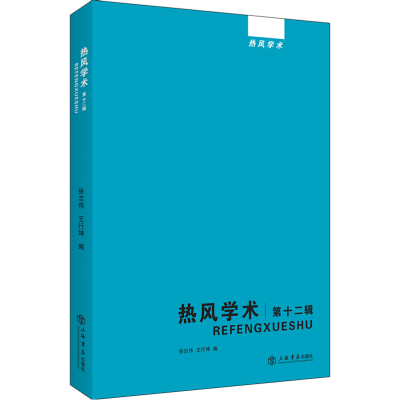 正版新书]热风学术 第12辑徐志伟9787545819281