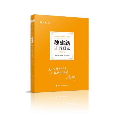 正版新书]2021年 魏建新讲行政法:理论卷魏建新 著9787562096986