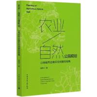 正版新书]农业-自然公园规划(山地城市边缘区空间管控视角)汤西