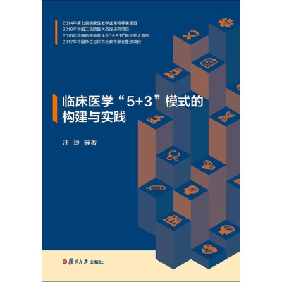 正版新书]临床医学"5+3"模式的构建与实践汪玲9787309136616