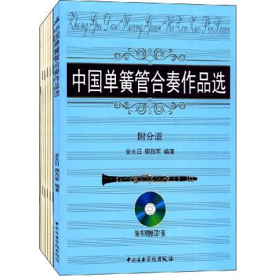 正版新书]中国单簧管合奏作品选金光日9787810966597