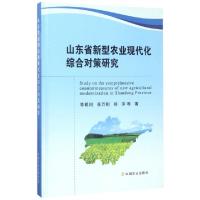 正版新书]山东省新型农业现代化综合对策研究(精)季明川//孙万刚