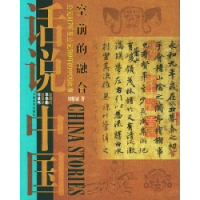 正版新书]空前的融合:公元317年至公元589年的中国故事·东晋南