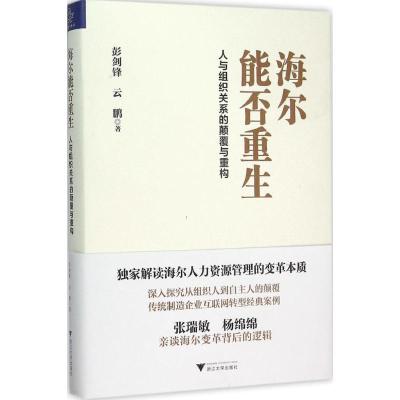 正版新书]海尔能否重生:人与组织关系的颠覆与重构彭剑锋978730