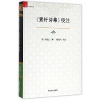 正版新书]素轩诗集校注(精)/中国社科大学经典文库(清)黎建三|校