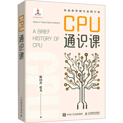 正版新书]CPU通识课靳国杰,张戈9787115576378