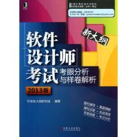 正版新书](2013版)软件设计师考试考眼分析与样卷解析软考新大纲