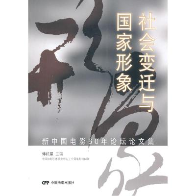 正版新书]社会变迁与国家现象-新中国电影60年研讨会论文集傅红