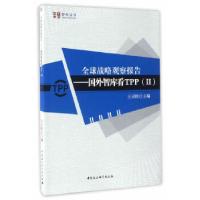 正版新书]全球战略观察报告——国外智库看TPP II王灵桂97875161