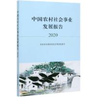 正版新书]中国农村社会事业发展报告2020农业农村部农村社会事业