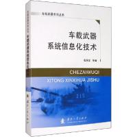 正版新书]车载武器系统信息化技术毛保全9787118109368