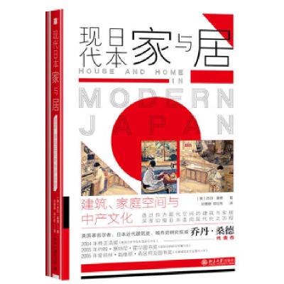 正版新书]现代日本家与居 建筑、家庭空间与中产文化(美)乔丹·桑