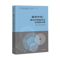 正版新书]服务外包:推动中国服务业开放新引擎--国际视野下的中