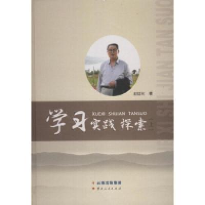 正版新书]学习实践探索-(上.下)赵延光9787222125209