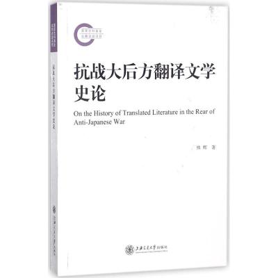 正版新书]抗战大后方翻译文学史论熊辉9787313190260