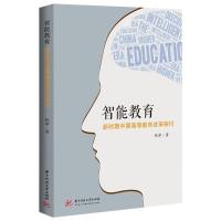 正版新书]智能教育:领先全球的高等教育改革探讨钱津9787568075