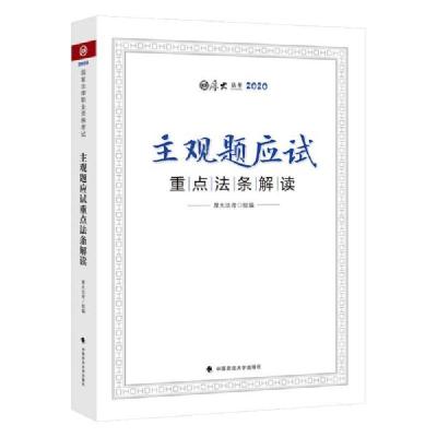 正版新书]主观题应试重点法条解读(厚大法考2020)编者:崔红玉//