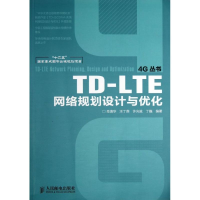 正版新书]TD-LTE网络规划设计与优化肖清华9787115316905