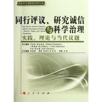 正版新书]同行评议、研究诚信与科学治理:实践、理论与当代议题