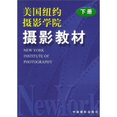 正版新书]美国纽约摄影学院摄影教材 下册美国纽约摄影学院 中国