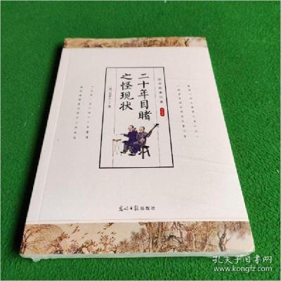 正版新书](此书)光明岛·中华经典典藏系列--二十年目睹之怪现状