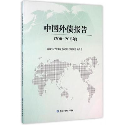 正版新书]中国外债报告(2011-2013年)郭松9787504979629