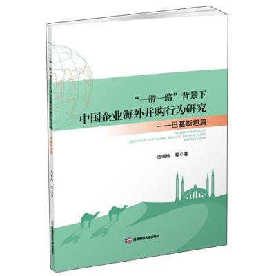 正版新书]一带一路背景下中国企业海外并购行为研究-巴基斯坦篇