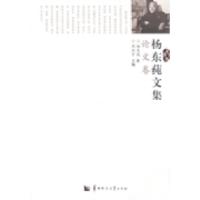 正版新书]杨东莼文集:论文卷周洪宇9787562264255