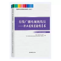 正版新书]有限广播电视机线员-职业技能实验指导书国家广播电视