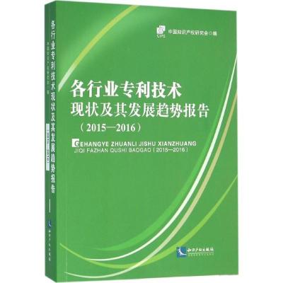 正版新书]各行业专利技术现状及其发展趋势报告(2015~2016)中