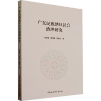 正版新书]广东民族地区社会治理研究侯保疆,黄开腾,阳程文978752