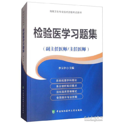 正版新书]检验医学习题集(副主任医师/主任医师)/高级卫生专业