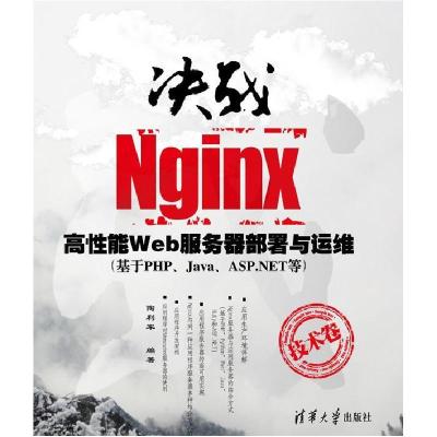 正版新书]决战Nginx技术卷:高性能Web服务器部署与运维(基于php