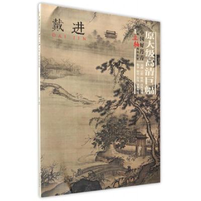 正版新书]戴进/中国好丹青大师立轴精品复制绘画:(明)戴进978754