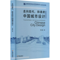 正版新书]走向现代、和美的中国城市设计罗志刚9787573004499