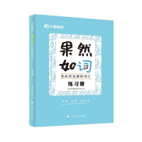 正版新书]果然如词:考研英语硬核词汇文都集团教学研究院编9787