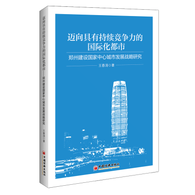 正版新书]迈向具有持续竞争力的国际化都市——郑州建设国家中心