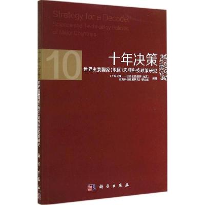 正版新书]十年决策:世界主要国家(地区)宏观科技政策研究韩宇//