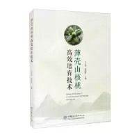 正版新书]薄壳山核桃高效培育技术王正加,黄坚钦主编9787521910