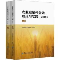 正版新书]农业政策性金融理论与实践(2019)(2册)中国农业发展银