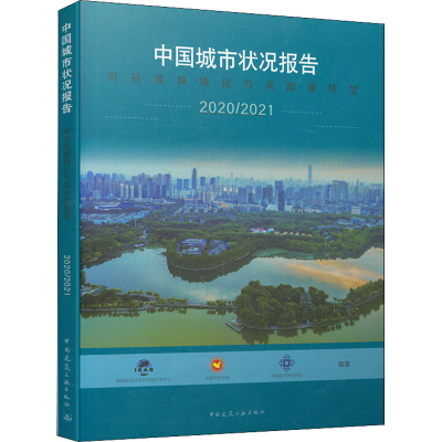 正版新书]中国城市状况报告 2020/2021 可持续城镇化与高质量转