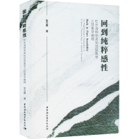 正版新书]回到纯粹感性 杜夫海纳审美知觉现象学之现象学阐释张