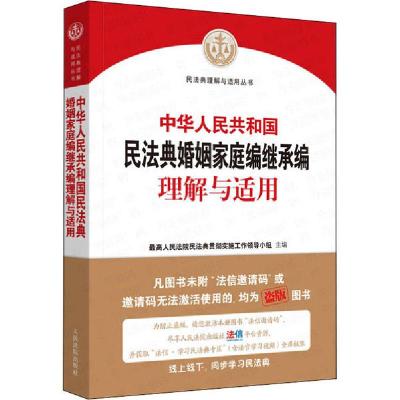 正版新书]中华人民共和国民法典婚姻家庭编继承编理解与适用最高