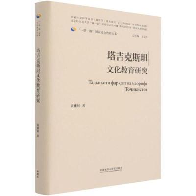 正版新书]塔吉克斯坦教育研究(精)/一路教育大系 教学方法及理论